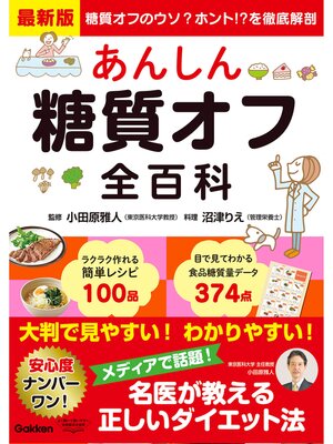 cover image of 最新版 あんしん糖質オフ全百科